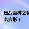 逆战雷神之锤技能有什么用（逆战双面雷神怎么变形）
