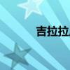 吉拉拉原唱歌词(吉拉拉原唱) 吉拉拉原唱歌词(吉拉拉原唱)