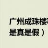 广州成珠楼事件是真是假(mydol诡异事件是真是假) 广州成珠楼事件是真是假(mydol诡异事件是真是假)