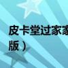皮卡堂过家家新版怎么砍树（皮卡堂过家家新版）