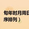 旬年时月周日季的排序（旬年时月周日季按顺序排列）