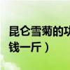 昆仑雪菊的功效与作用及禁忌（昆仑雪菊多少钱一斤）