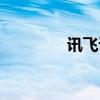 讯飞语音技术（语音技术）