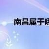 南昌属于哪个省份（南昌属于哪个省）