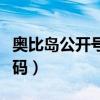 奥比岛公开号密码土豪号（奥比岛送号公布密码）