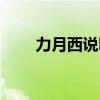 力月西说明书用量（力月西说明书）
