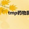 tmp药物属于哪一类（tmp是什么药）