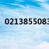 02138550830哪个催收（02138510088）