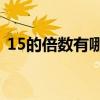 15的倍数有哪些50以内（15的倍数有哪些）