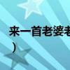 来一首老婆老婆我爱你（老婆老婆我爱你铃声）