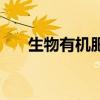 生物有机肥是什么肥料（生物有机肥）