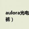 aulora光电子塑身裤真的有用吗（奥博光子裤）