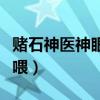 赌石神医神眼空间戒指（卓越洪门戒指用什么喂）