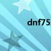 dnf75ss巨剑（dnf65ss巨剑）