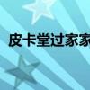 皮卡堂过家家好玩吗（2144皮卡堂过家家）