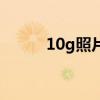 10g照片压缩后多大（10g照片）