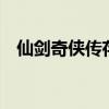 仙剑奇侠传存档文件（仙剑奇侠传5存档）