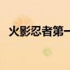 火影忍者第一部（火影忍者鸣人九尾模式）