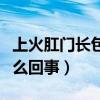 上火肛门长包怎么回事图片（上火肛门长包怎么回事）