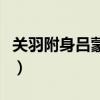 关羽附身吕蒙是真的吗（三国杀小乔去衣图片）