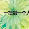 一把剑一个人一罐蜜成语（一把剑一个人）