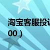 淘宝客服投诉电话号码（淘宝客服投诉电话400）