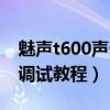魅声t600声卡怎么连接音响（魅声t600声卡调试教程）