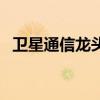 卫星通信龙头股票一览表最新（卫星通信）