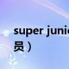 super junior全体成员（super junior新成员）