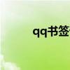 qq书签误删怎么恢复（qq书签）