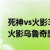 死神vs火影3.3乌尔奇奥拉连招视频（死神vs火影乌鲁奇奥拉）