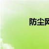 防尘网的规格及价格（防尘）