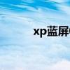 xp蓝屏0x000000ed（xp蓝屏）
