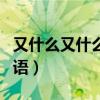 又什么又什么的大海填词语(什么的大海填词语) 又什么又什么的大海填词语(什么的大海填词语)