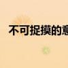 不可捉摸的意思和造句（不可捉摸的意思）