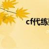 cf代练赚钱吗（cf代练价格表）