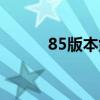 85版本剑魂武器（85版本剑魂）