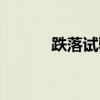 跌落试验的目的（跌落实验台）