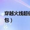 穿越火线超值神秘大礼包（cf2月21日神秘礼包）