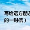 写给远方朋友的一封信400字（写给远方朋友的一封信）