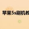苹果5s刷机教程视频（iphone5s刷机教程）