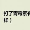 打了青霉素有什么症状（抗生素吃多了会怎么样）