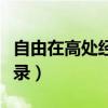 自由在高处经典语录简短（自由在高处经典语录）