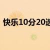 快乐10分20选8技巧（快乐十分20选8技巧）