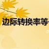 边际转换率等于边际成本之比（边际转换率）