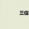 三信商贸软件（商贸软件）