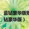 蓝钻豪华版赠送的蓝钻宝宝的时候能用吗（蓝钻豪华版）