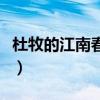 杜牧的江南春诗句的意思（杜牧的江南春意思）