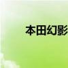 本田幻影150官方报价(本田幻影) 本田幻影150官方报价(本田幻影)
