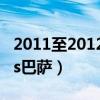 2011至2012赛季皇马对阵巴萨（2012皇马vs巴萨）